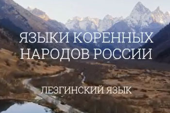 Лезгинский язык