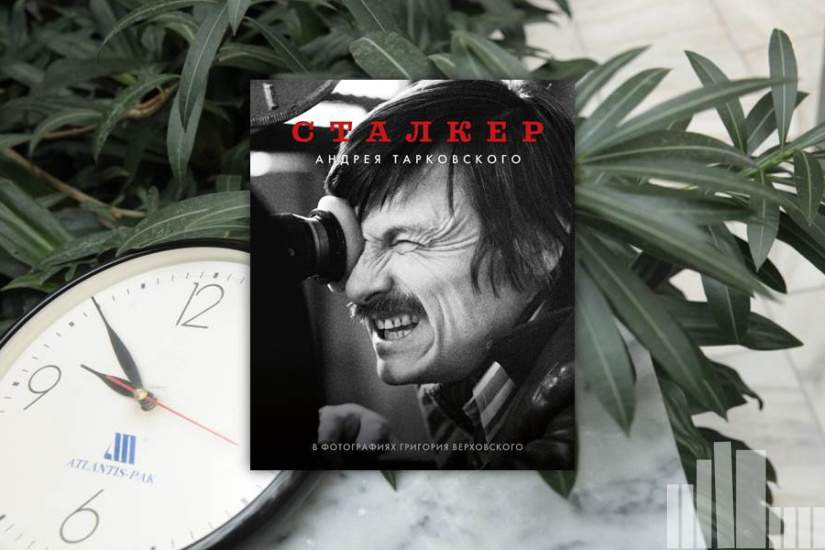"Сталкер" Андрея Тарковского в фотографиях Григория Верховского