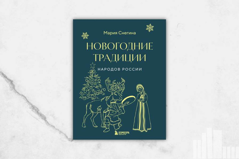 Мария Снегина "Новогодние традиции народов России"