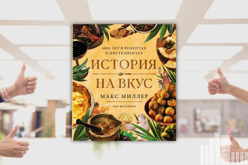 Макс Миллер "История на вкус: 4000 лет в рецептах и ингредиентах"