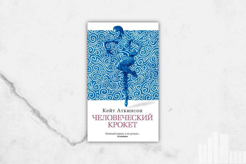 Кейт Аткинсон "Человеческий крокет"