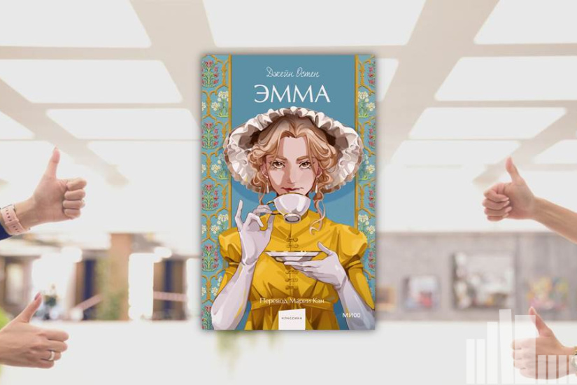 Джейн Остен "Эмма"