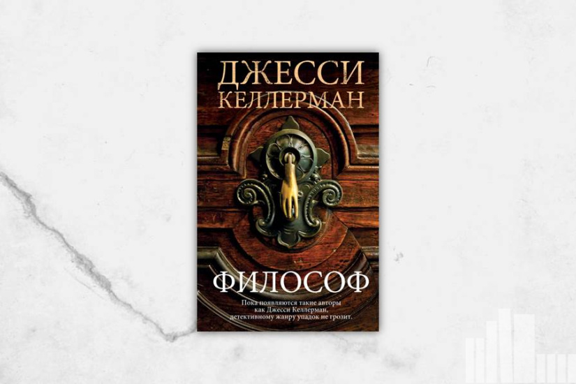 Джесси Келлерман "Философ"