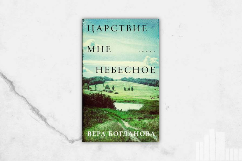 Вера Богданова "Царствие мне небесное"