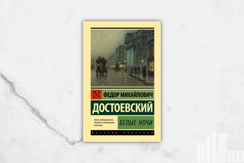 Федор Достоевский "Белые ночи"