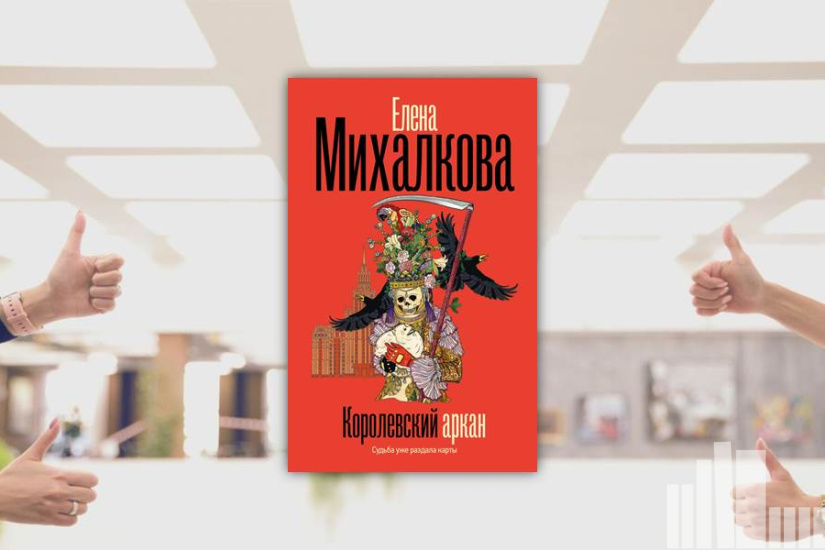Елена Михалкова "Королевский аркан"