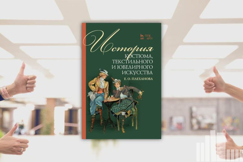 Елена Плеханова "История костюма, текстильного и ювелирного искусства" Елена Плеханова "История костюма, текстильного и ювелирного искусства"