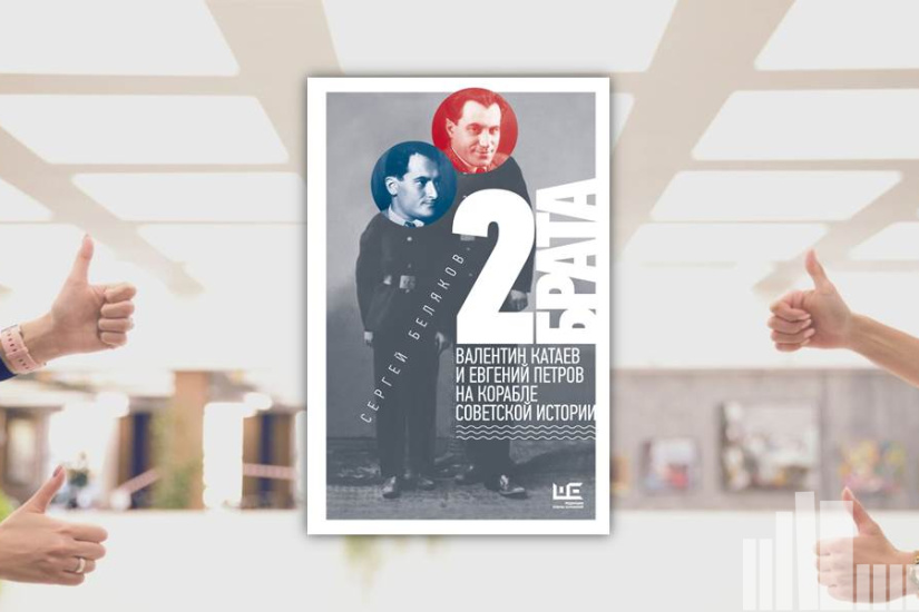 Сергей Беляков "2 брата. Валентин Катаев и Евгений Петров на корабле советской истории"
