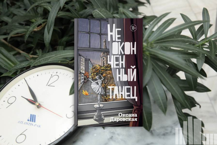 Оксана Даровская "Неоконченный танец"