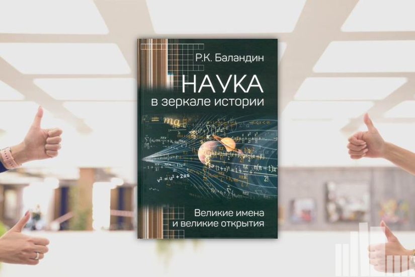 Рудольф Баландин "Наука в зеркале истории. Великие имена и великие открытия" Рудольф Баландин "Наука в зеркале истории. Великие имена и великие открытия"