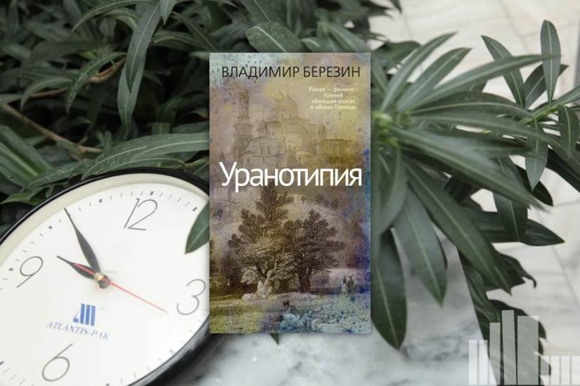 Владимир Березин "Уранотипия" Владимир Березин "Уранотипия"