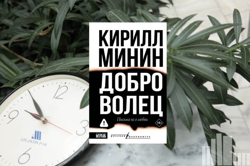 Кирилл Минин "Доброволец"