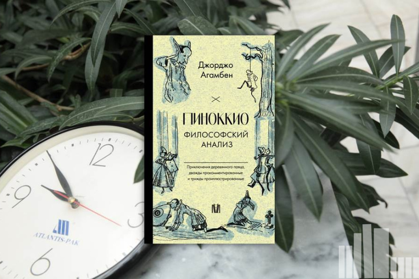 Агамбен Джорджо "Пиноккио. Философский анализ" Агамбен Джорджо "Пиноккио. Философский анализ"