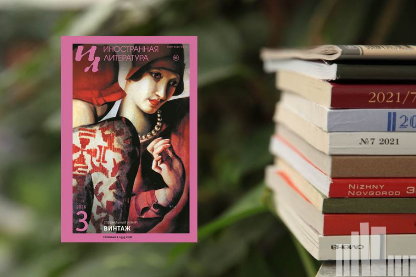 Иностранная литература 2026 № 3