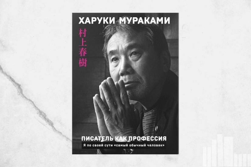 Харуки Мураками "Писатель как профессия"