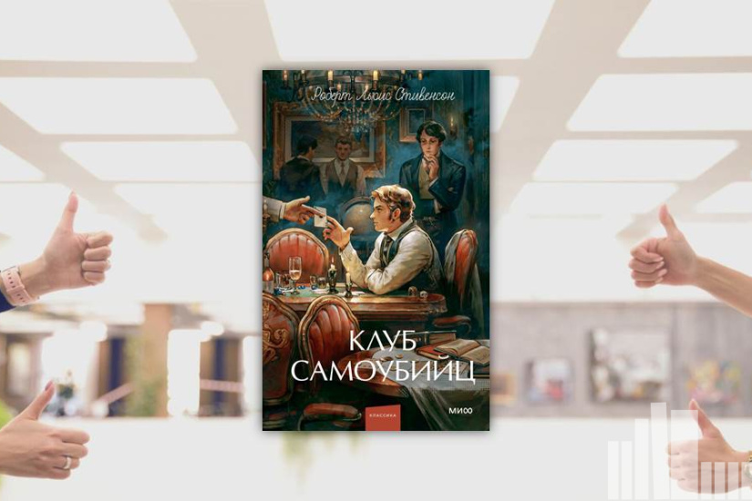 Роберт Льюис Стивенсон "Клуб самоубийц"