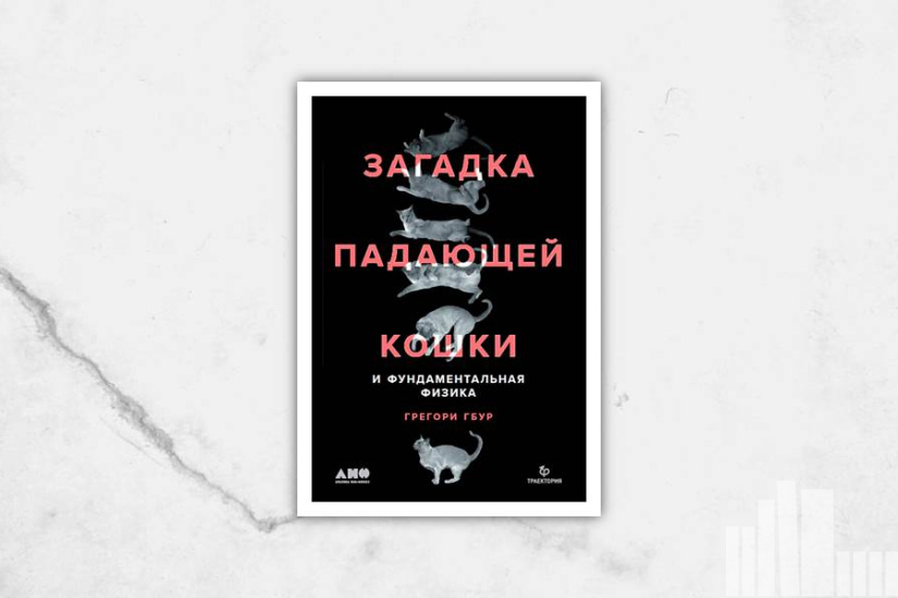 Грегори Гбур "Загадка падающей кошки и фундаментальная физика" Грегори Гбур "Загадка падающей кошки и фундаментальная физика"