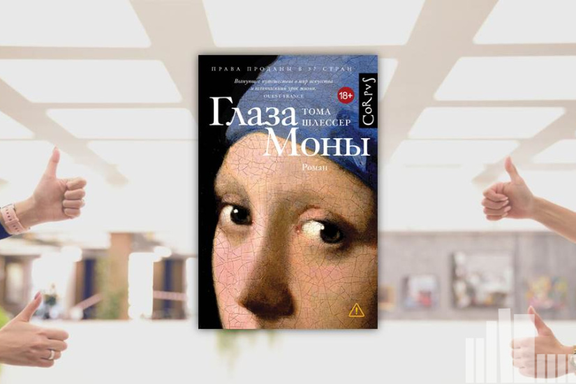 Тома Шлессер "Глаза Моны"