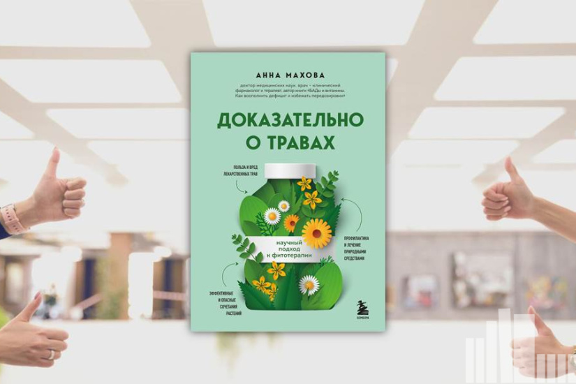 Анна Махова "Доказательно о травах : научный подход к фитотерапии" Анна Махова "Доказательно о травах : научный подход к фитотерапии"