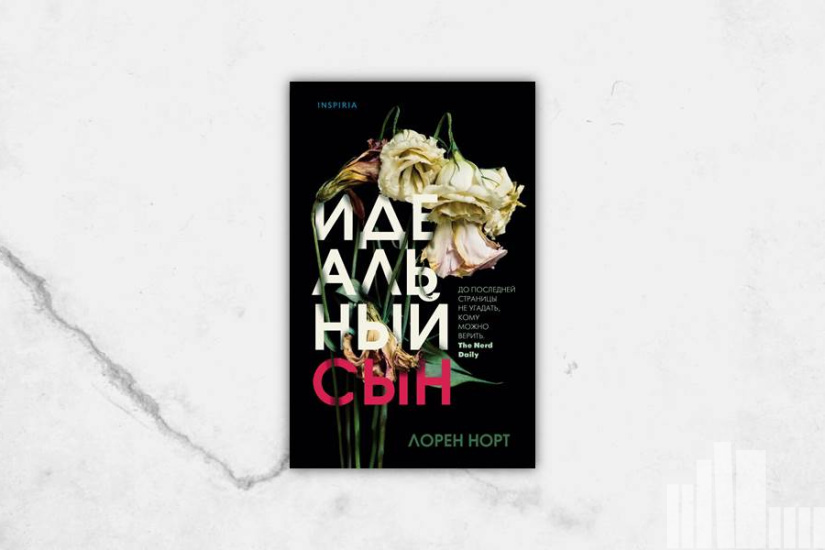 Лорен Норт "Идеальный сын"