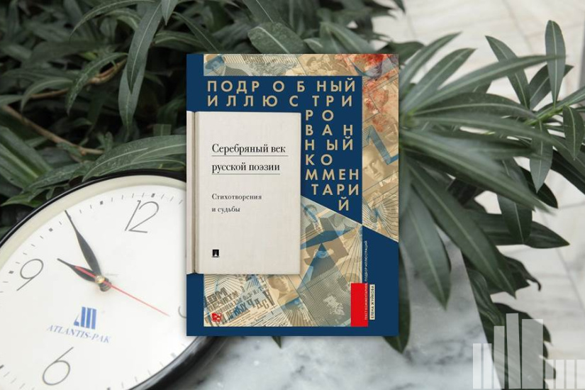  "Серебряный век русской поэзии. Стихотворения и судьбы. Подробный иллюстрированный комментарий"