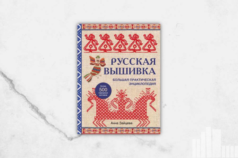Анна Зайцева "Русская вышивка : большая практическая энциклопедия"