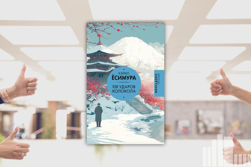 Кэйко Ёсимура "108 ударов колокола"