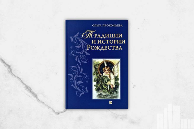 Ольга Прокофьева "Традиции и история Рождества"