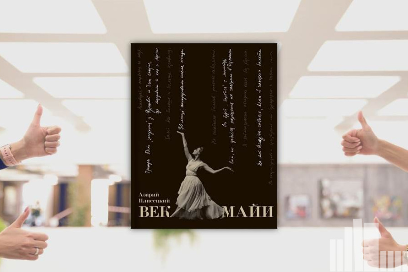 Азарий Плисецкий "Век Майи"