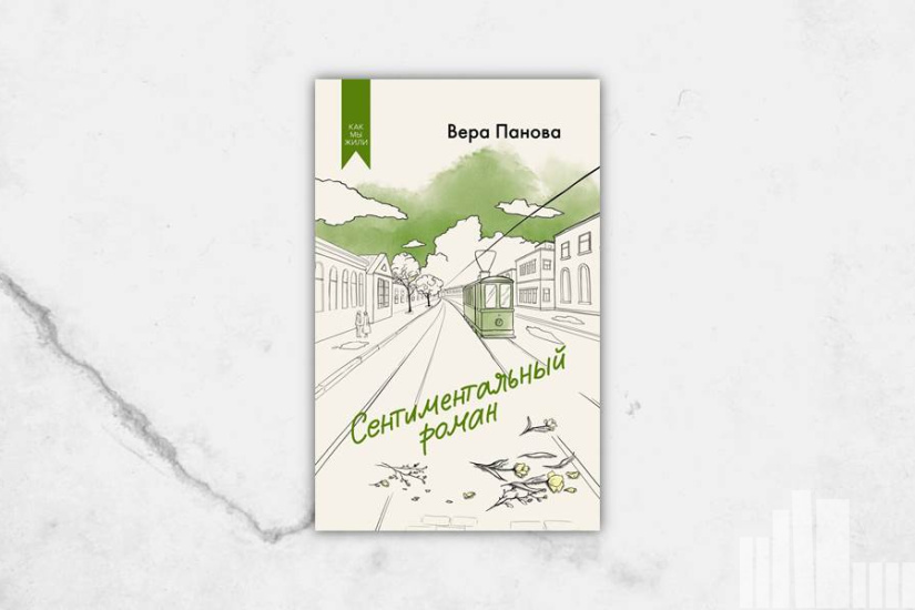 Вера Панова "Сентиментальный роман"