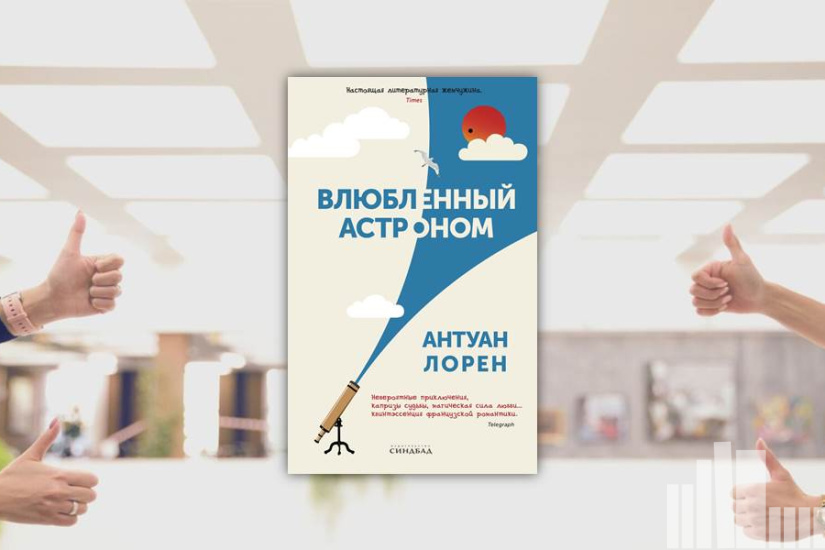 Антуан Лорен "Влюбленный астроном" Антуан Лорен "Влюбленный астроном"