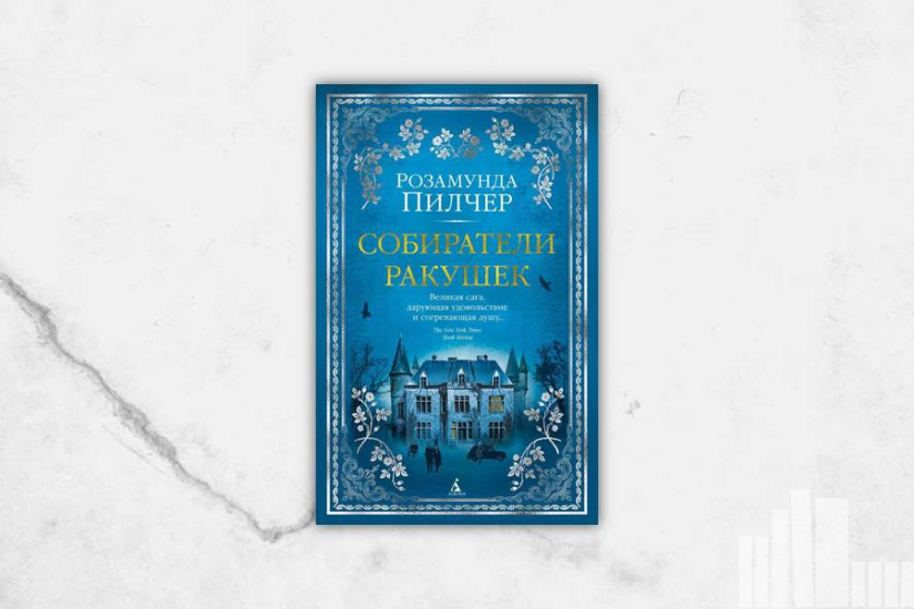 Розамунда Пилчер "Собиратели ракушек"