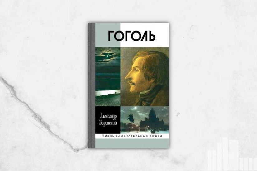 Александр Воронский "Гоголь" Александр Воронский "Гоголь"
