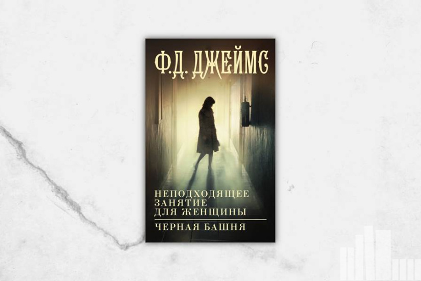 Филлис Джеймс "Неподходящее занятие для женщины. Черная башня"