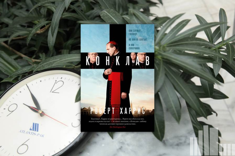 Роберт Харрис "Конклав"