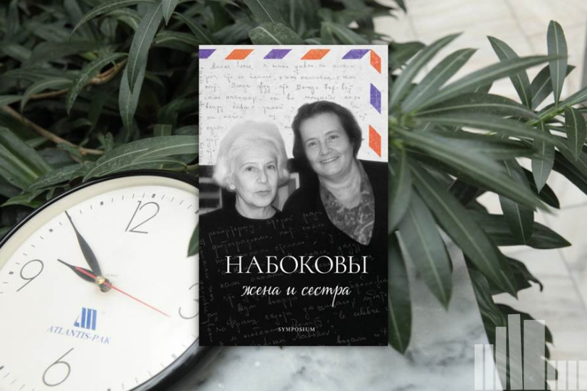 "Набоковы: жена и сестра"
