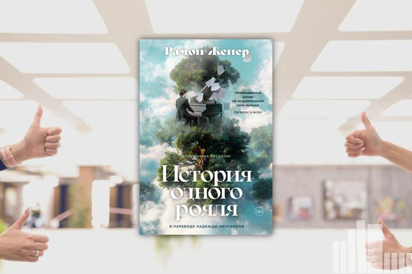 Рамон Женер "История одного рояля"