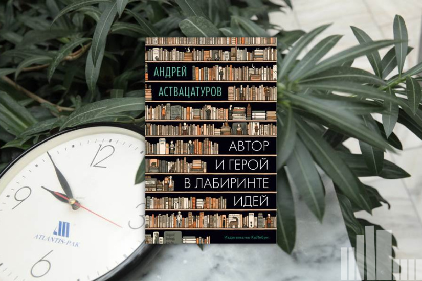 Андрей Аствацатуров "Автор и герой в лабиринте идей"