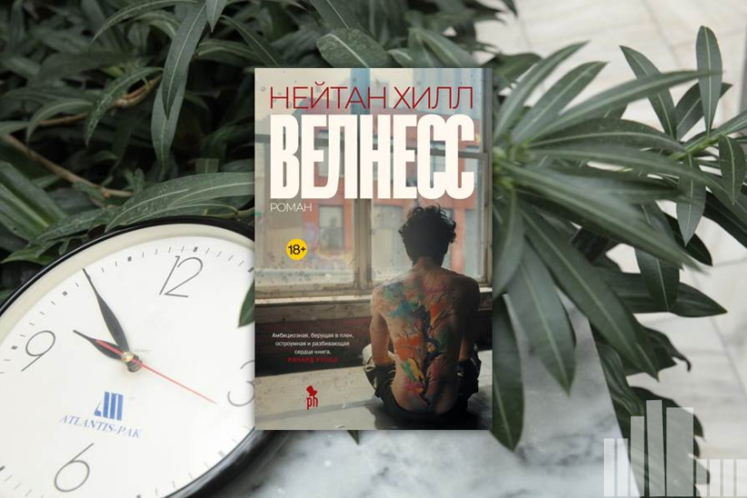 Нейтан Хилл "Велнесс" Нейтан Хилл "Велнесс"