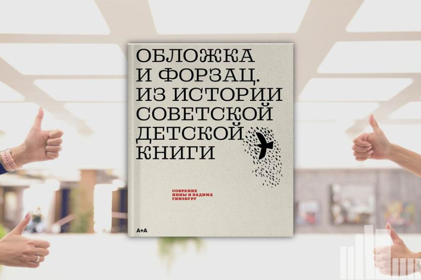 Обложка и форзац. Из истории советской детской книги. Коллекция Нины и Вадима Гинзбург Обложка и форзац. Из истории советской детской книги. Коллекция Нины и Вадима Гинзбург