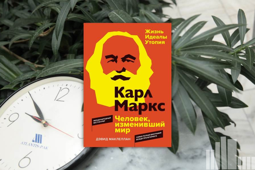 Дэвид Маклелланд "Карл Маркс. Человек, изменивший мир. Жизнь. Идеалы. Утопия" Дэвид Маклелланд "Карл Маркс. Человек, изменивший мир. Жизнь. Идеалы. Утопия"