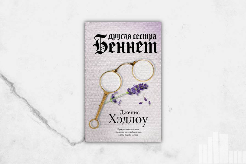 Дженис Хэдлоу "Другая сестра Беннет" Дженис Хэдлоу "Другая сестра Беннет"