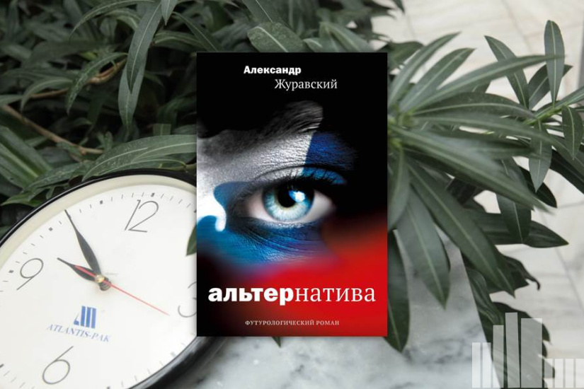Александр Журавский "Альтернатива"