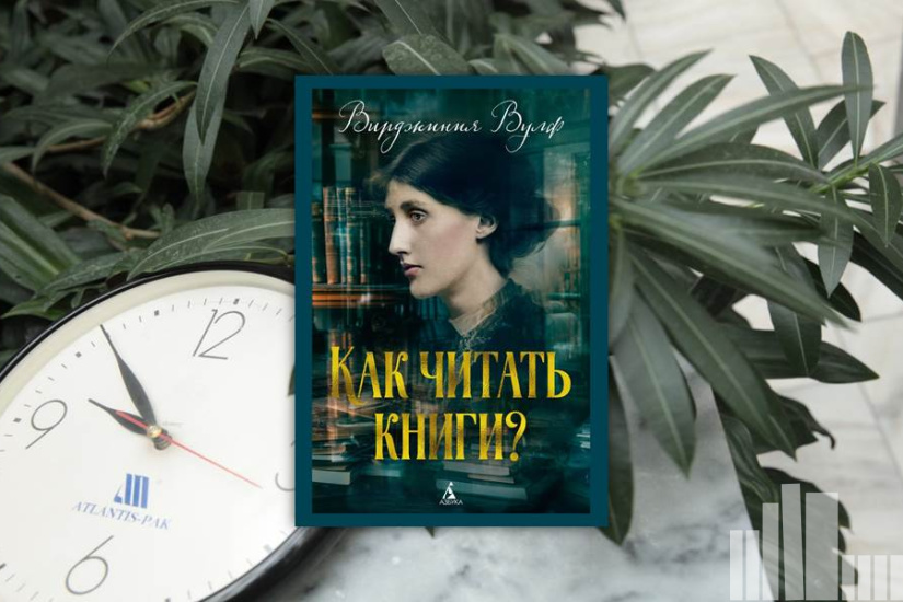 Вирджиния Вулф "Как читать книги" Вирджиния Вулф "Как читать книги"