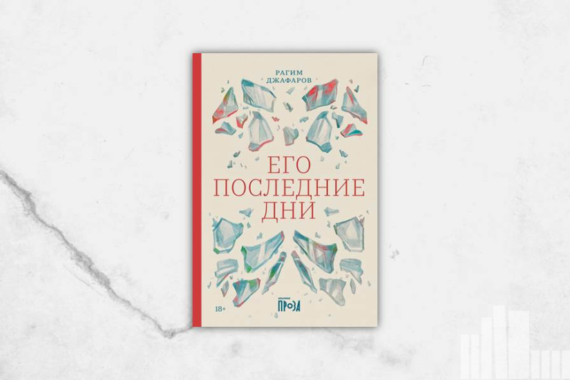 Рагим Джафаров "Его последние дни" Рагим Джафаров "Его последние дни"