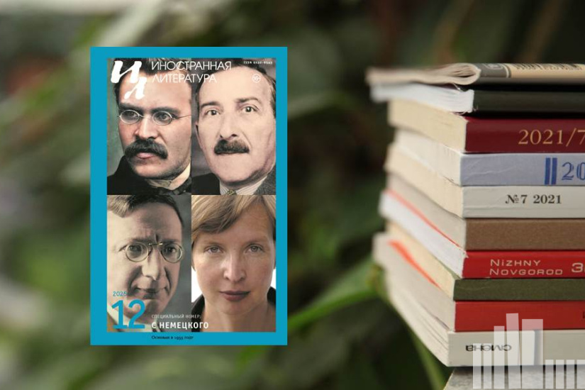 Иностранная литература № 12 2025
