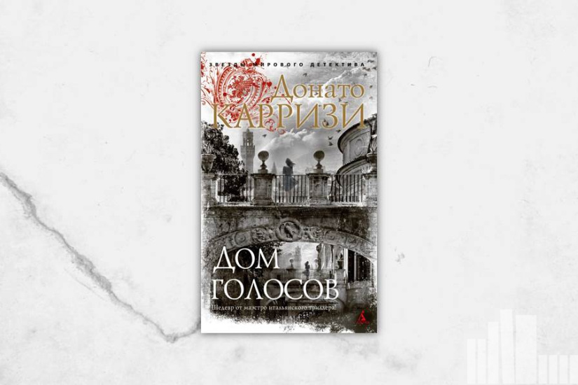 Донато Карризи "Дом голосов"