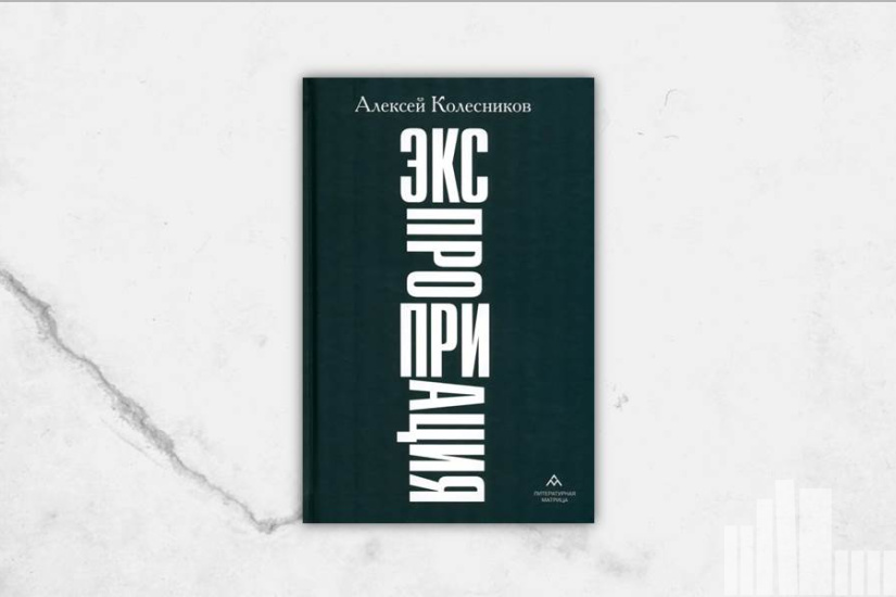 Алексей Колесников "Экспроприация"