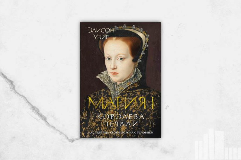 Элисон Уэйр "Мария I. Королева печали"
