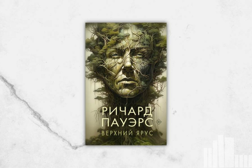 Ричард Пауэрс "Верхний ярус" Ричард Пауэрс "Верхний ярус"